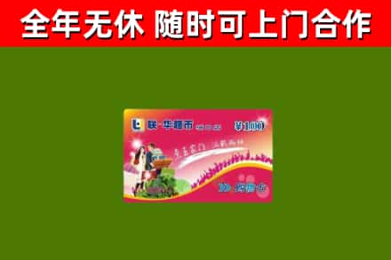 息市回收购物卡